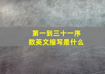 第一到三十一序数英文缩写是什么