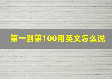 第一到第100用英文怎么说