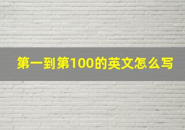 第一到第100的英文怎么写