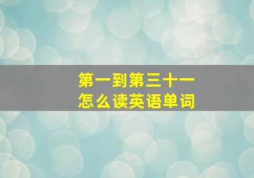 第一到第三十一怎么读英语单词