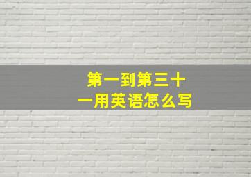 第一到第三十一用英语怎么写