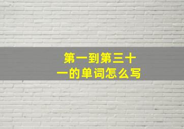 第一到第三十一的单词怎么写