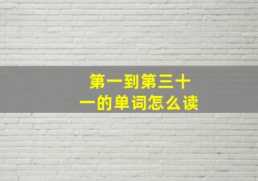 第一到第三十一的单词怎么读