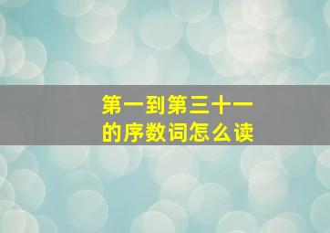 第一到第三十一的序数词怎么读