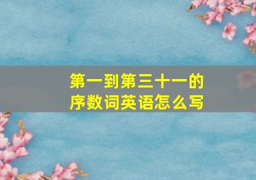 第一到第三十一的序数词英语怎么写