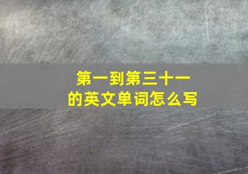 第一到第三十一的英文单词怎么写