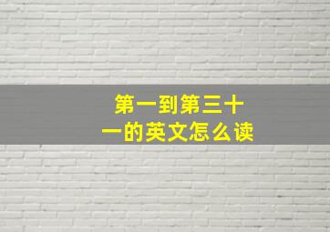 第一到第三十一的英文怎么读