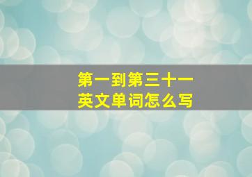 第一到第三十一英文单词怎么写