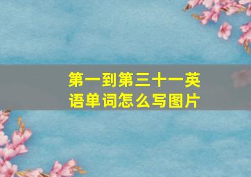 第一到第三十一英语单词怎么写图片