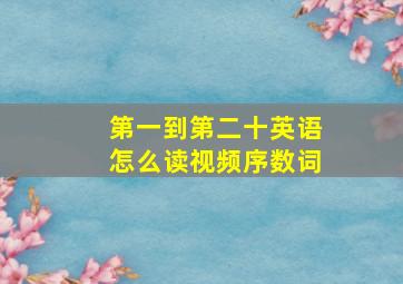 第一到第二十英语怎么读视频序数词