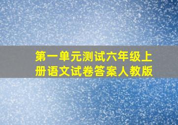 第一单元测试六年级上册语文试卷答案人教版