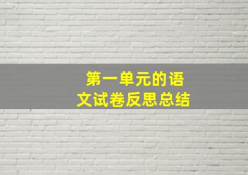 第一单元的语文试卷反思总结