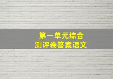 第一单元综合测评卷答案语文