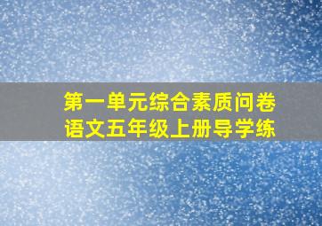 第一单元综合素质问卷语文五年级上册导学练