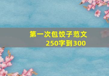 第一次包饺子范文250字到300