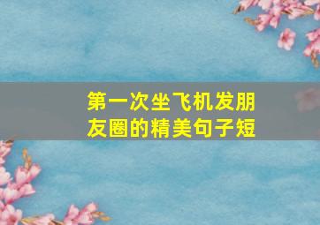 第一次坐飞机发朋友圈的精美句子短