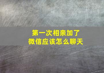 第一次相亲加了微信应该怎么聊天