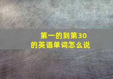 第一的到第30的英语单词怎么说