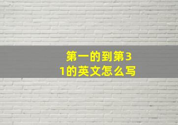 第一的到第31的英文怎么写