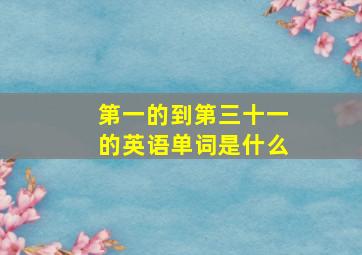 第一的到第三十一的英语单词是什么