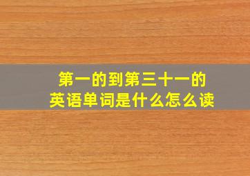 第一的到第三十一的英语单词是什么怎么读