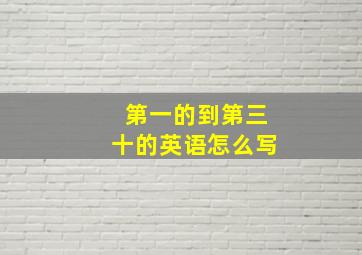 第一的到第三十的英语怎么写