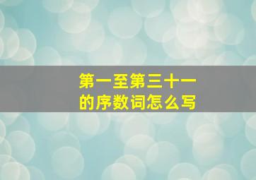 第一至第三十一的序数词怎么写