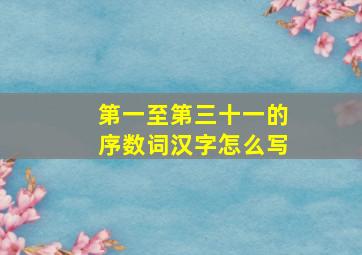 第一至第三十一的序数词汉字怎么写