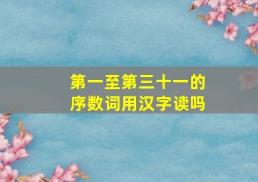 第一至第三十一的序数词用汉字读吗