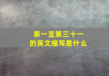 第一至第三十一的英文缩写是什么