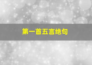 第一首五言绝句