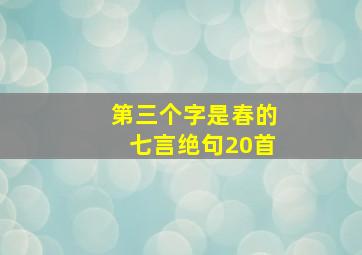 第三个字是春的七言绝句20首