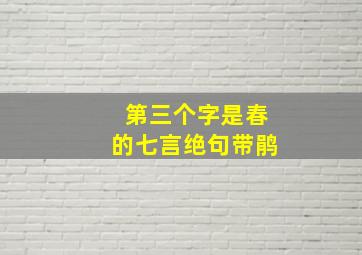 第三个字是春的七言绝句带鹃