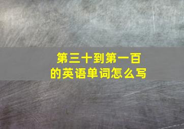 第三十到第一百的英语单词怎么写