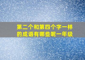 第二个和第四个字一样的成语有哪些呢一年级