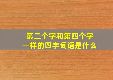 第二个字和第四个字一样的四字词语是什么