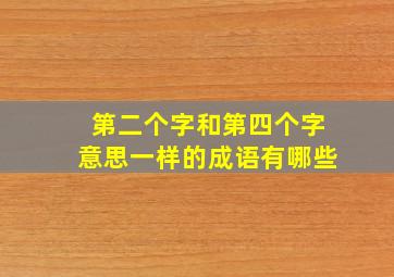 第二个字和第四个字意思一样的成语有哪些