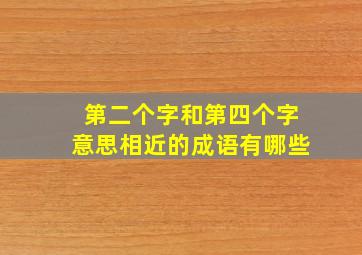 第二个字和第四个字意思相近的成语有哪些