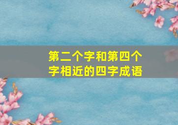 第二个字和第四个字相近的四字成语