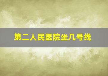 第二人民医院坐几号线