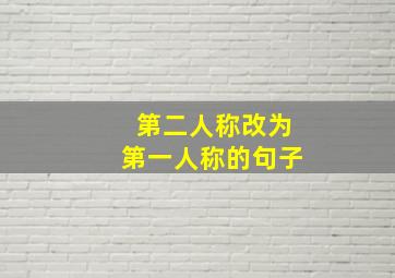 第二人称改为第一人称的句子