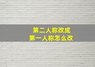 第二人称改成第一人称怎么改