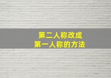 第二人称改成第一人称的方法