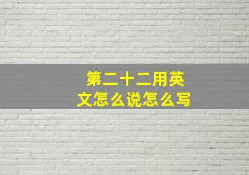 第二十二用英文怎么说怎么写