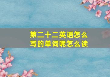 第二十二英语怎么写的单词呢怎么读