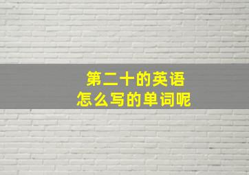 第二十的英语怎么写的单词呢