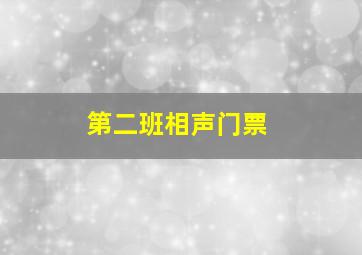 第二班相声门票