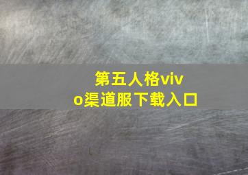 第五人格vivo渠道服下载入口