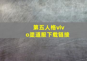 第五人格vivo渠道服下载链接