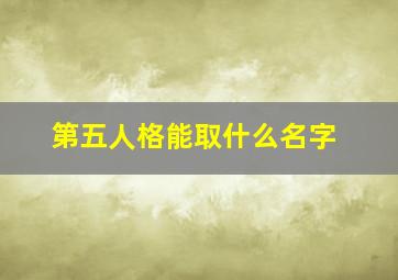 第五人格能取什么名字